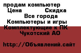 продам компьютер Sanyo  › Цена ­ 5 000 › Скидка ­ 5 - Все города Компьютеры и игры » Комплектующие к ПК   . Чукотский АО